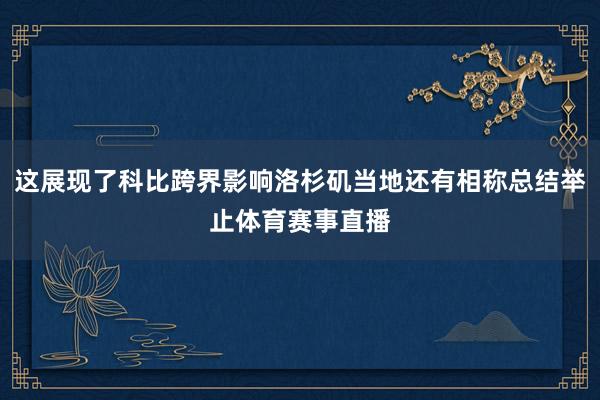 这展现了科比跨界影响洛杉矶当地还有相称总结举止体育赛事直播