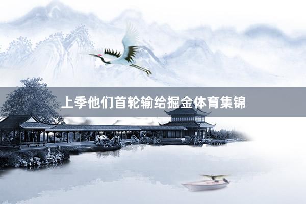 上季他们首轮输给掘金体育集锦