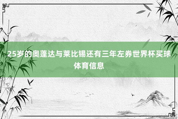 25岁的奥蓬达与莱比锡还有三年左券世界杯买球体育信息