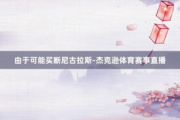 由于可能买断尼古拉斯-杰克逊体育赛事直播