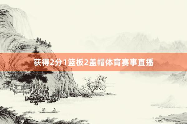 获得2分1篮板2盖帽体育赛事直播