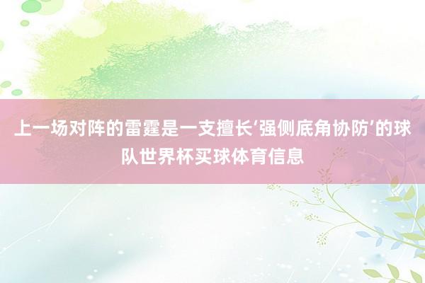上一场对阵的雷霆是一支擅长‘强侧底角协防’的球队世界杯买球体育信息