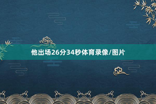 他出场26分34秒体育录像/图片