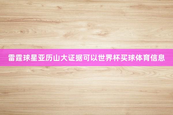 雷霆球星亚历山大证据可以世界杯买球体育信息