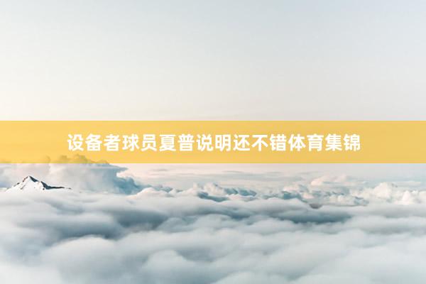 设备者球员夏普说明还不错体育集锦