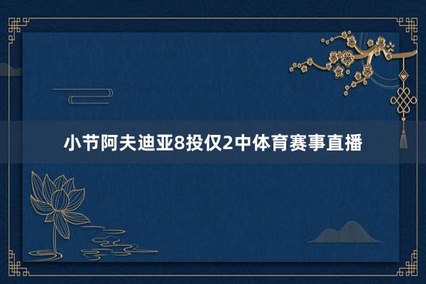 小节阿夫迪亚8投仅2中体育赛事直播