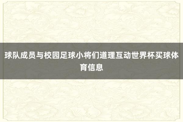 球队成员与校园足球小将们道理互动世界杯买球体育信息