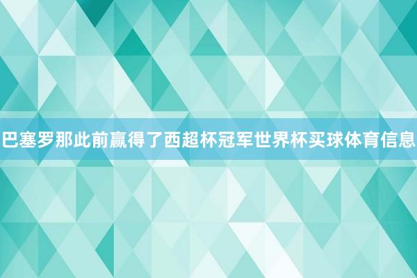 巴塞罗那此前赢得了西超杯冠军世界杯买球体育信息