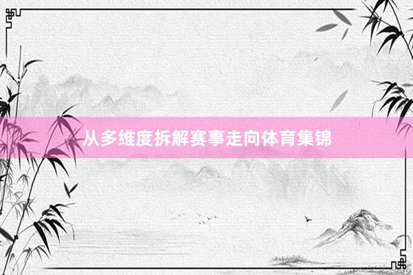 从多维度拆解赛事走向体育集锦