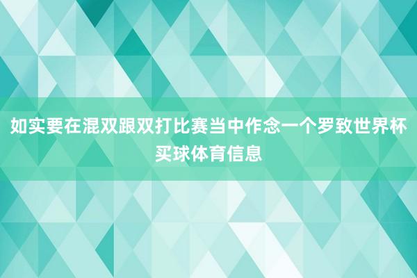如实要在混双跟双打比赛当中作念一个罗致世界杯买球体育信息