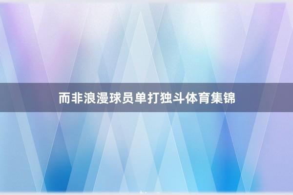而非浪漫球员单打独斗体育集锦