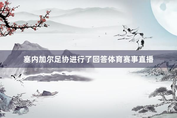 塞内加尔足协进行了回答体育赛事直播