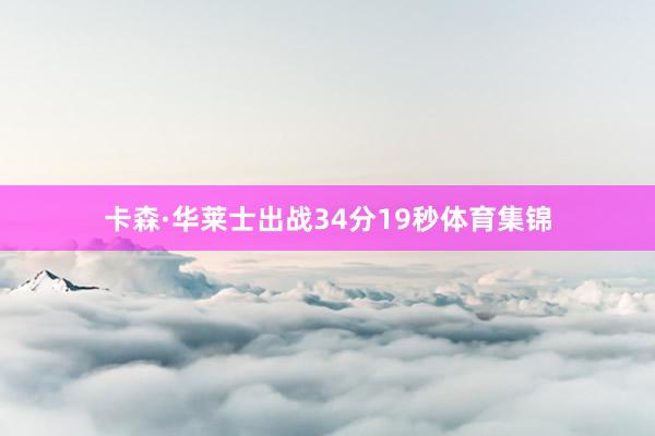 卡森·华莱士出战34分19秒体育集锦