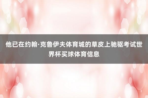 他已在约翰·克鲁伊夫体育城的草皮上驰驱考试世界杯买球体育信息