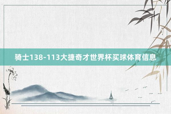 骑士138-113大捷奇才世界杯买球体育信息