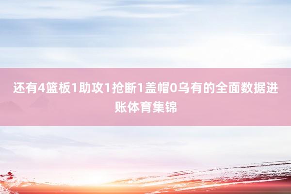 还有4篮板1助攻1抢断1盖帽0乌有的全面数据进账体育集锦