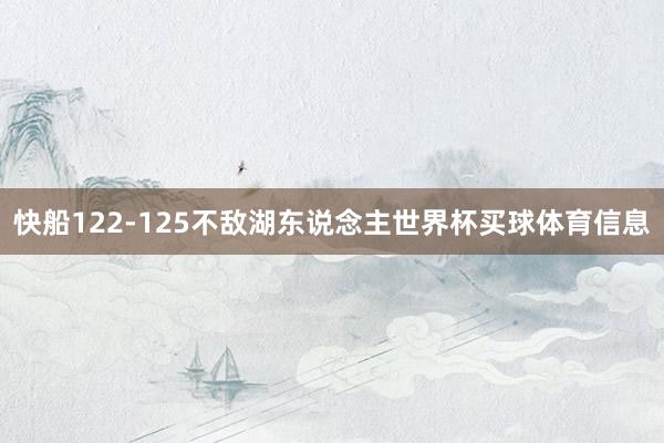 快船122-125不敌湖东说念主世界杯买球体育信息