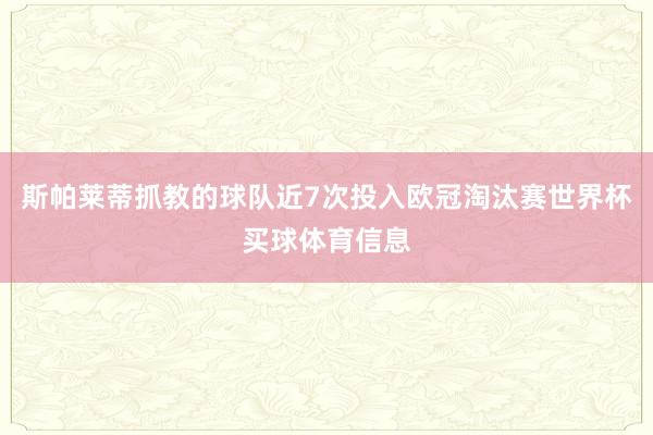 斯帕莱蒂抓教的球队近7次投入欧冠淘汰赛世界杯买球体育信息