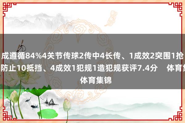 成遵循84%4关节传球2传中4长传、1成效2突围1抢断1防止10抵挡、4成效1犯规1造犯规获评7.4分    体育集锦