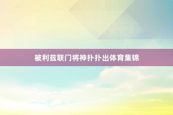 被利兹联门将神扑扑出体育集锦