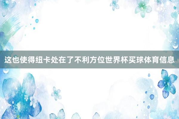 这也使得纽卡处在了不利方位世界杯买球体育信息