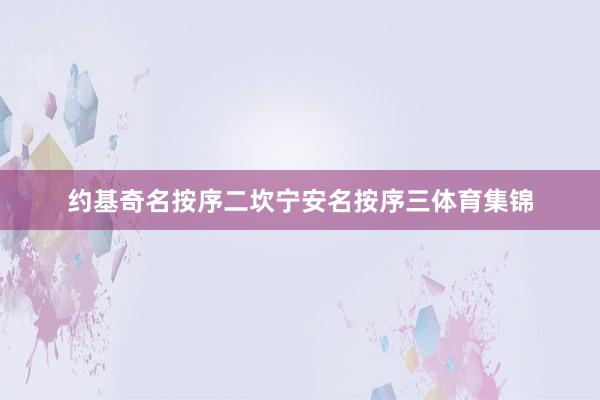 约基奇名按序二坎宁安名按序三体育集锦