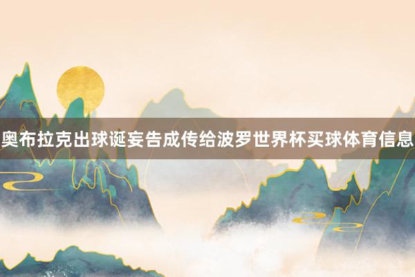 奥布拉克出球诞妄告成传给波罗世界杯买球体育信息