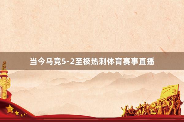 当今马竞5-2至极热刺体育赛事直播