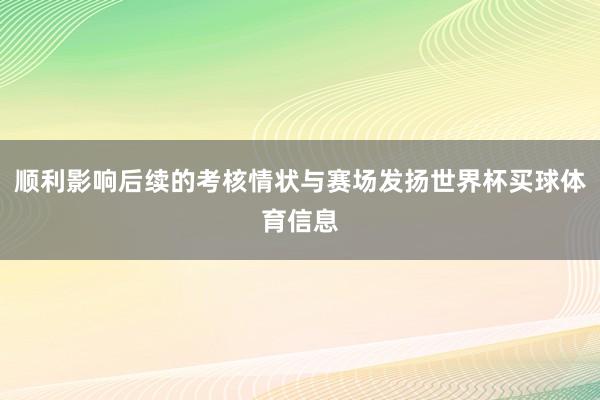 顺利影响后续的考核情状与赛场发扬世界杯买球体育信息