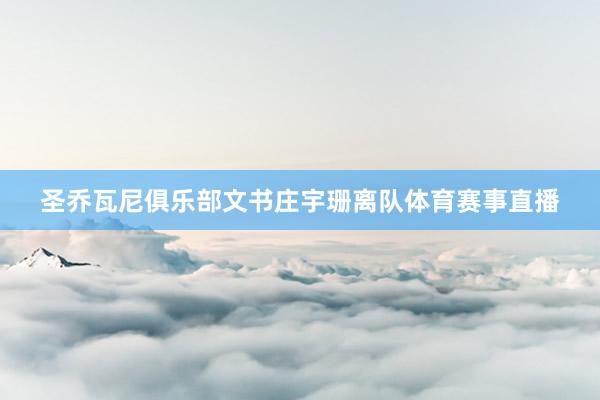 圣乔瓦尼俱乐部文书庄宇珊离队体育赛事直播