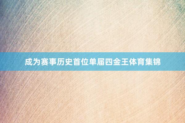 成为赛事历史首位单届四金王体育集锦