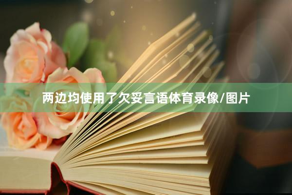 两边均使用了欠妥言语体育录像/图片