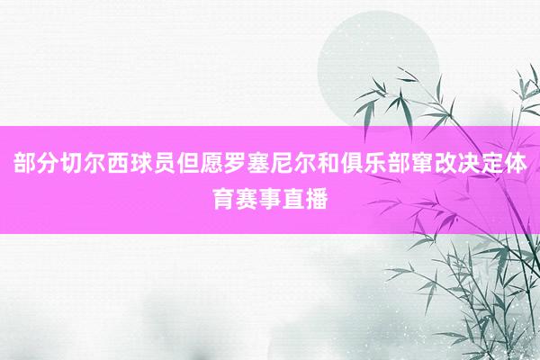 部分切尔西球员但愿罗塞尼尔和俱乐部窜改决定体育赛事直播