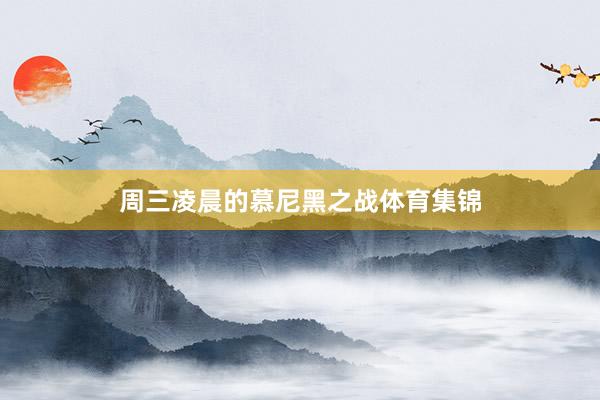 周三凌晨的慕尼黑之战体育集锦