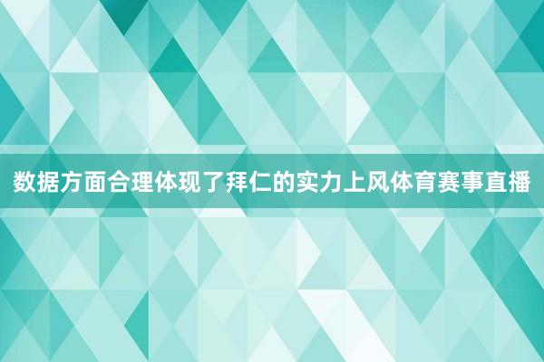 数据方面合理体现了拜仁的实力上风体育赛事直播