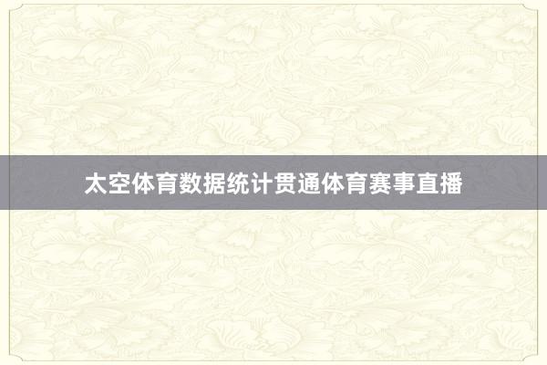太空体育数据统计贯通体育赛事直播