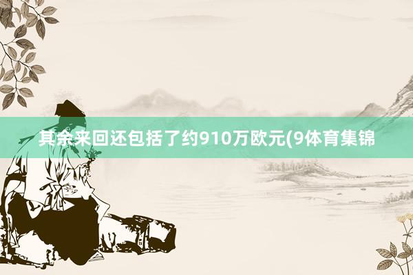 其余来回还包括了约910万欧元(9体育集锦