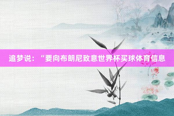 追梦说：“要向布朗尼致意世界杯买球体育信息