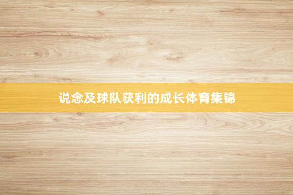 说念及球队获利的成长体育集锦