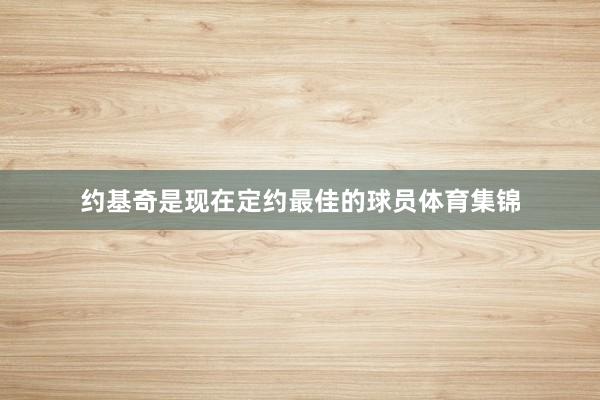 约基奇是现在定约最佳的球员体育集锦