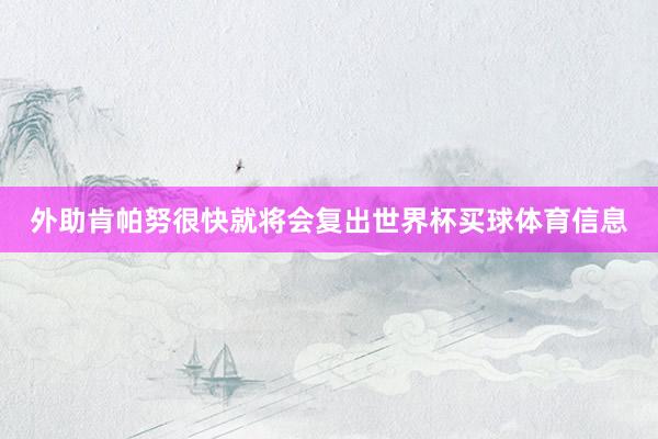 外助肯帕努很快就将会复出世界杯买球体育信息