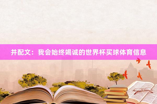 并配文：我会始终竭诚的世界杯买球体育信息