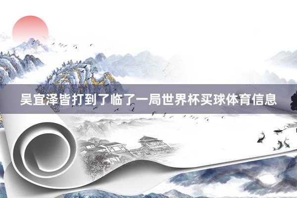 吴宜泽皆打到了临了一局世界杯买球体育信息