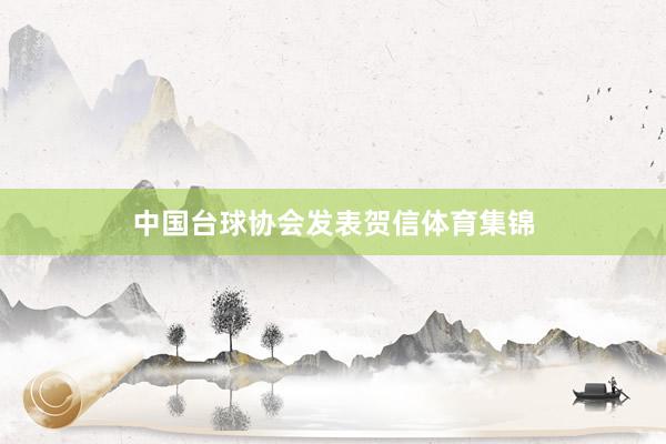中国台球协会发表贺信体育集锦