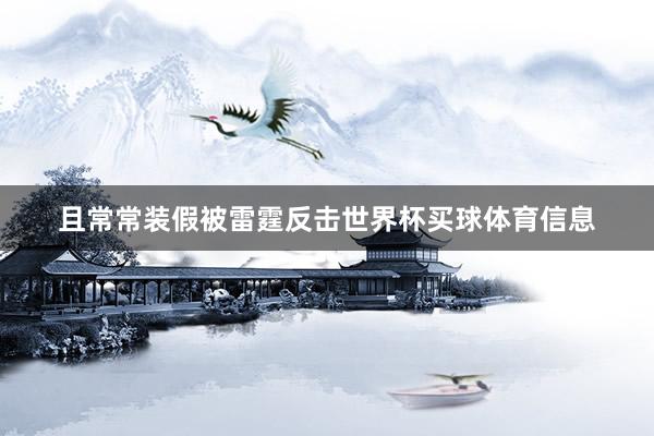 且常常装假被雷霆反击世界杯买球体育信息