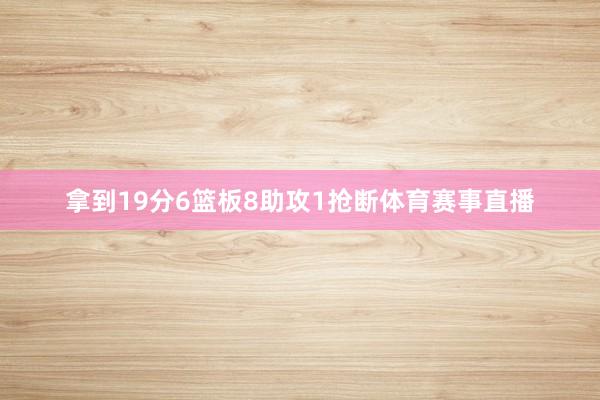 拿到19分6篮板8助攻1抢断体育赛事直播