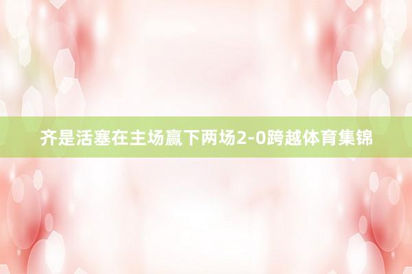 齐是活塞在主场赢下两场2-0跨越体育集锦