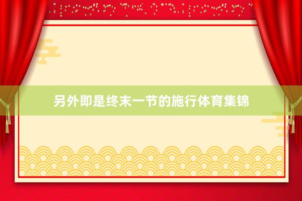 另外即是终末一节的施行体育集锦