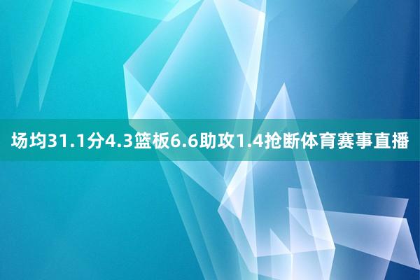 场均31.1分4.3篮板6.6助攻1.4抢断体育赛事直播