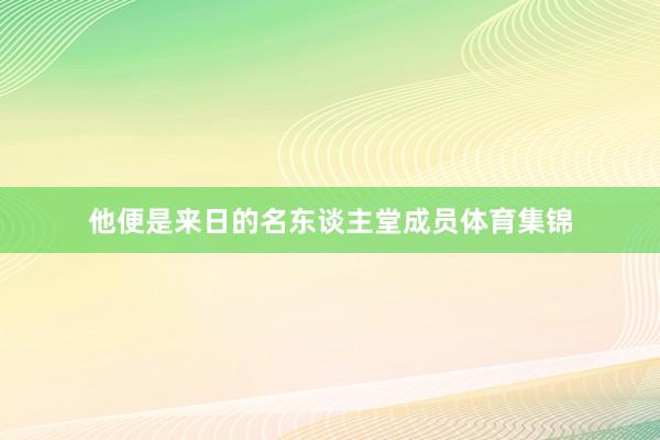 他便是来日的名东谈主堂成员体育集锦